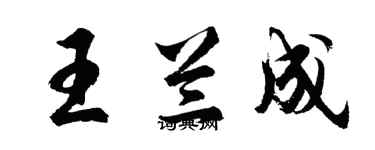 胡問遂王蘭成行書個性簽名怎么寫