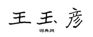 袁強王玉彥楷書個性簽名怎么寫