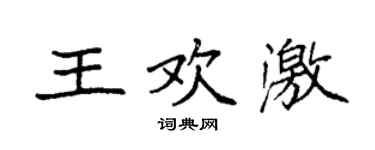 袁強王歡激楷書個性簽名怎么寫