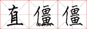 何伯昌直僵僵楷書怎么寫