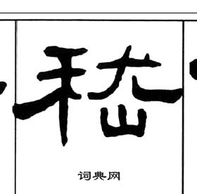 千字文中王福庵的寫法