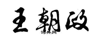 胡問遂王朝政行書個性簽名怎么寫