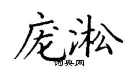丁謙龐淞楷書個性簽名怎么寫
