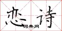 侯登峰戀詩楷書怎么寫