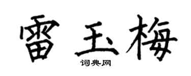 何伯昌雷玉梅楷書個性簽名怎么寫
