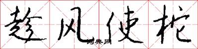 趁風使柁怎么寫好看