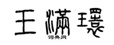 曾慶福王滿環篆書個性簽名怎么寫