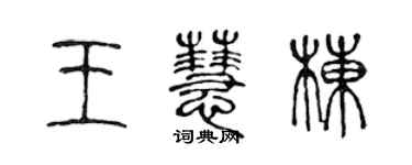 陳聲遠王慧棟篆書個性簽名怎么寫