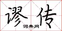 荊霄鵬謬傳楷書怎么寫