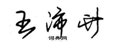 朱錫榮王沛竹草書個性簽名怎么寫