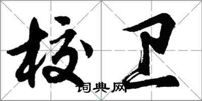 胡問遂校衛行書怎么寫