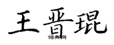 丁謙王晉琨楷書個性簽名怎么寫