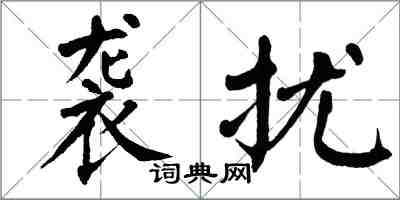 翁闓運襲擾楷書怎么寫