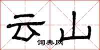 曾慶福雲山隸書怎么寫