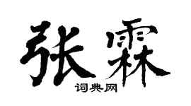 翁闓運張霖楷書個性簽名怎么寫