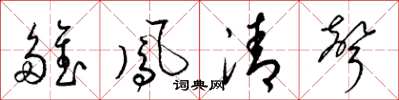 梁錦英雛鳳清聲草書怎么寫