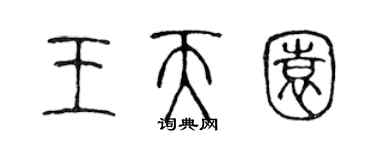 陳聲遠王天園篆書個性簽名怎么寫