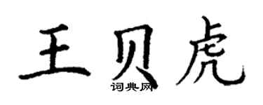 丁謙王貝虎楷書個性簽名怎么寫