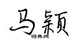 曾慶福馬穎行書個性簽名怎么寫