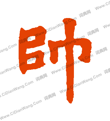 姚辯墓誌寫的帥