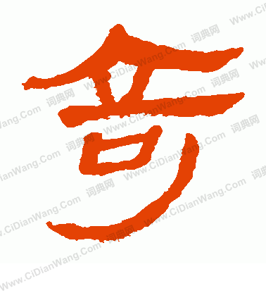 馬王堆帛書寫的奇