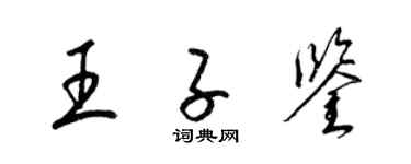 梁錦英王子鑒草書個性簽名怎么寫