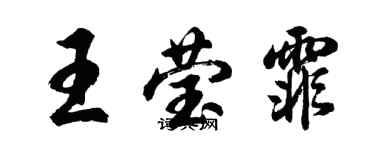 胡問遂王瑩霏行書個性簽名怎么寫