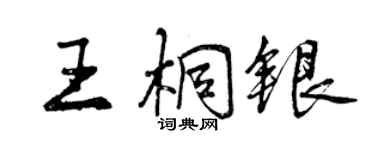 曾慶福王桐銀行書個性簽名怎么寫