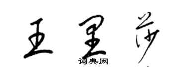 梁錦英王里莎草書個性簽名怎么寫