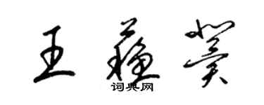 梁錦英王蘇冀草書個性簽名怎么寫