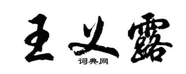胡問遂王義露行書個性簽名怎么寫