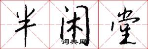 半閒堂怎么寫好看