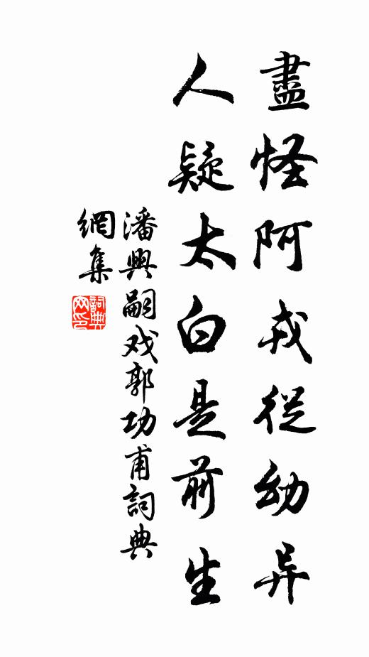 一味齏鹽清得瘦,婉娩似、梅花香晚 詩詞名句