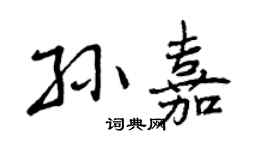 曾慶福孫嘉行書個性簽名怎么寫