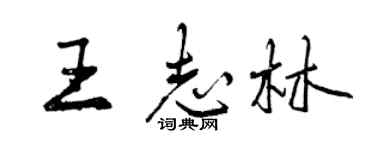 曾慶福王志林行書個性簽名怎么寫