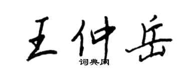 王正良王仲岳行書個性簽名怎么寫