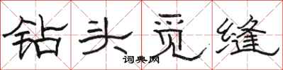 駱恆光鑽頭覓縫隸書怎么寫