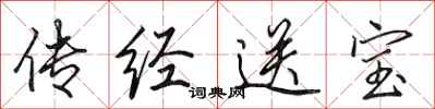 田英章傳經送寶行書怎么寫