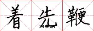 何伯昌著先鞭楷書怎么寫