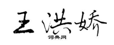 曾慶福王洪嬌行書個性簽名怎么寫