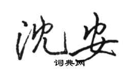 駱恆光沈安行書個性簽名怎么寫