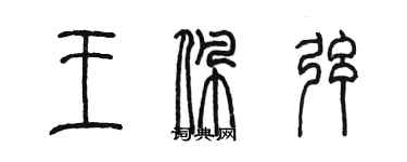 陳墨王佩弦篆書個性簽名怎么寫