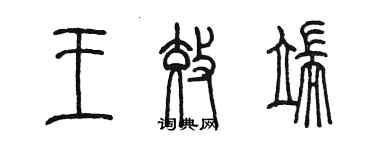 陳墨王效端篆書個性簽名怎么寫