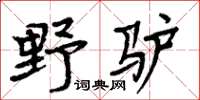 周炳元野驢楷書怎么寫