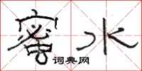 駱恆光蜜水隸書怎么寫