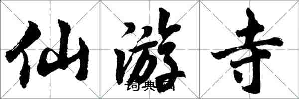 胡問遂仙遊寺行書怎么寫