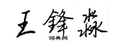 王正良王鋒淼行書個性簽名怎么寫