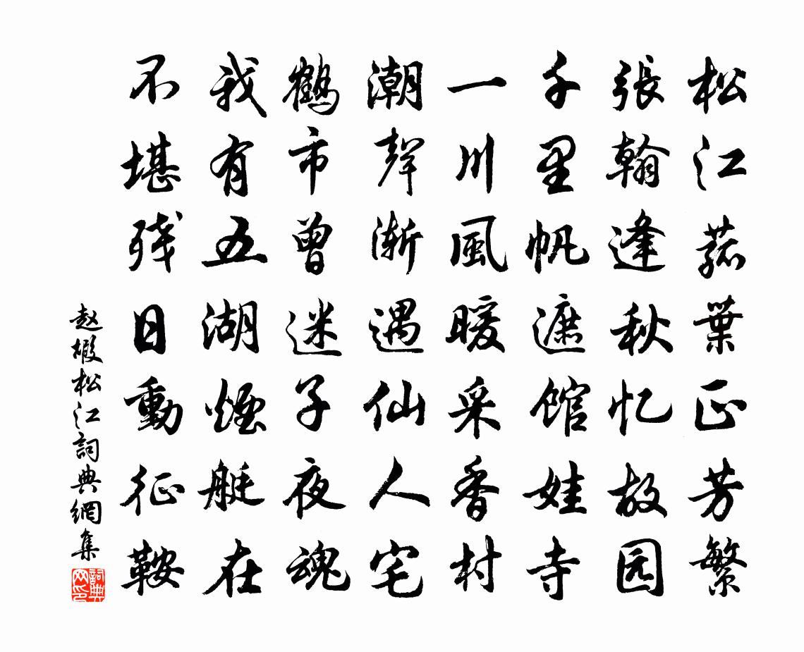 趙嘏松江書法作品欣賞