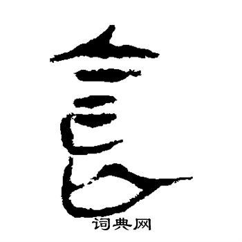 馬王堆帛書寫的食