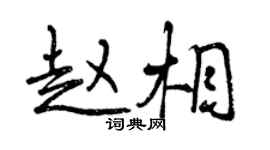 曾慶福趙相行書個性簽名怎么寫
